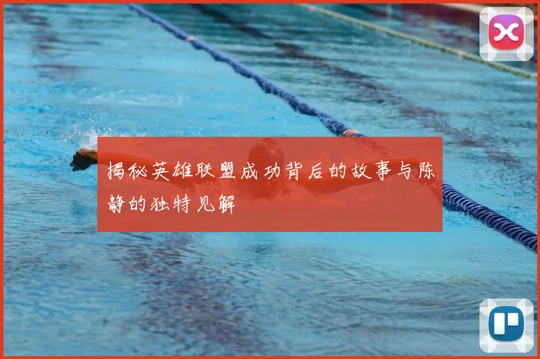 揭秘英雄联盟成功背后的故事与陈静的独特见解