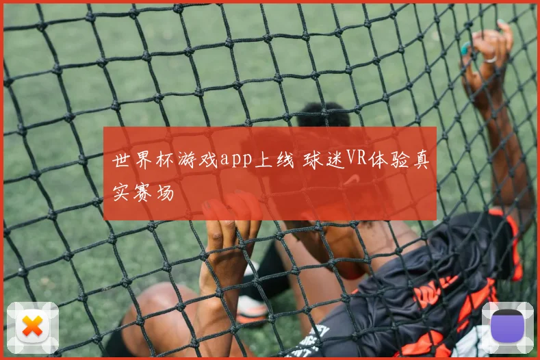 世界杯游戏app上线 球迷VR体验真实赛场