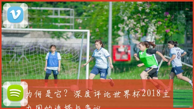 为何是它？深度评论世界杯2018主办国的选择与争议