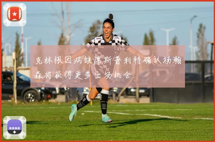 克林根因病缺席斯普利特确认杨瀚森将获得更多出场机会
