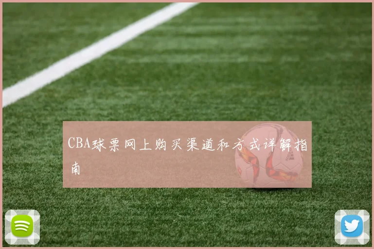 CBA球票网上购买渠道和方式详解指南