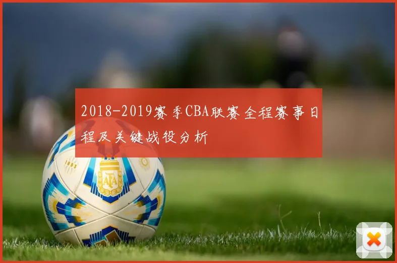 2018-2019赛季CBA联赛全程赛事日程及关键战役分析