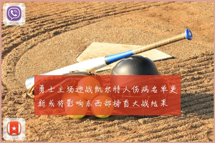 勇士主场迎战凯尔特人伤病名单更新或将影响东西部榜首大战结果