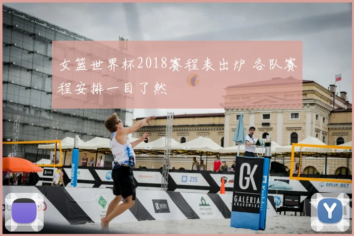 女篮世界杯2018赛程表出炉 各队赛程安排一目了然