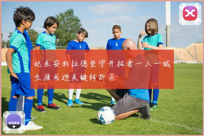 达米安利拉德坚守开拓者一人一城生涯或迎关键转折点