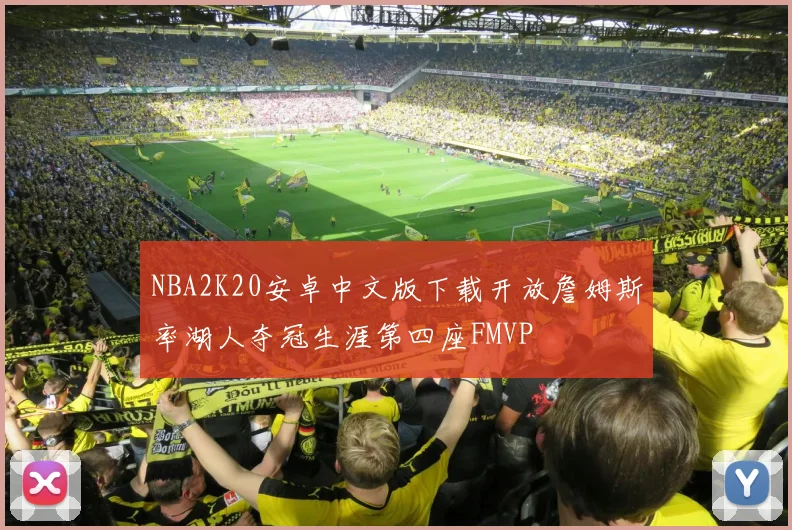 NBA2K20安卓中文版下载开放詹姆斯率湖人夺冠生涯第四座FMVP