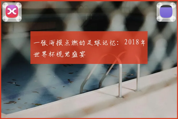 一张海报点燃的足球记忆：2018年世界杯视觉盛宴