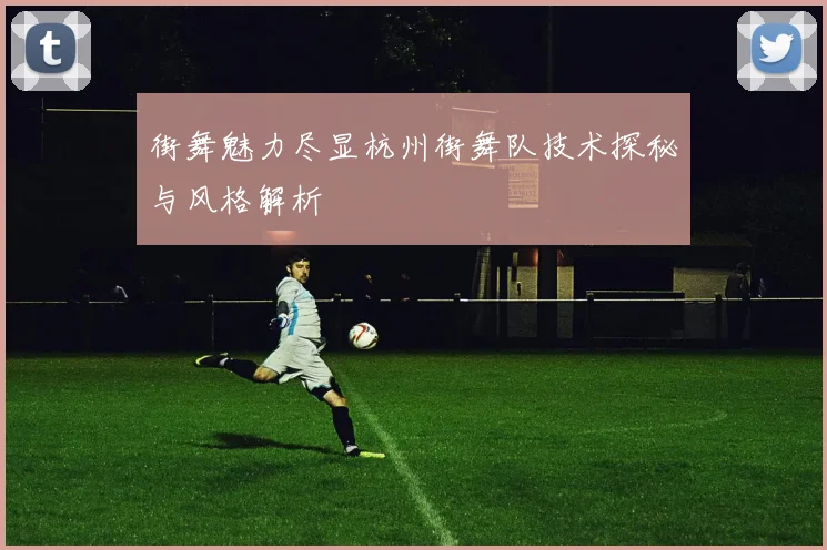 街舞魅力尽显杭州街舞队技术探秘与风格解析