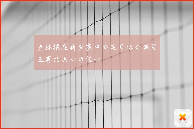 克林根在新秀赛中坚定目标全明星正赛的决心与信心