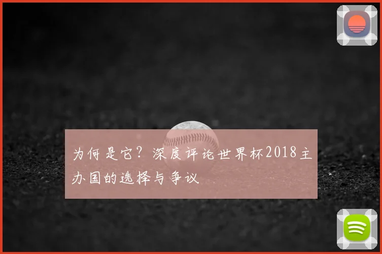 为何是它?深度评论世界杯2018主办国的选择与争议