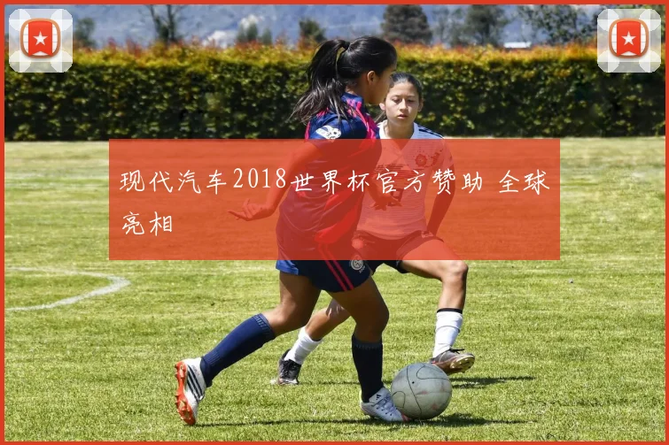 现代汽车2018世界杯官方赞助 全球亮相