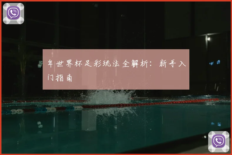 年世界杯足彩玩法全解析：新手入门指南