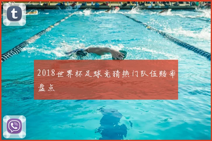 2018世界杯足球竞猜热门队伍赔率盘点