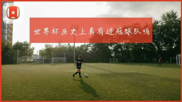 世界杯历史上真有连冠球队吗