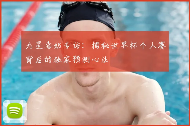 九星毒奶专访：揭秘世界杯个人赛背后的独家预测心法