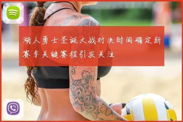 湖人勇士圣诞大战对决时间确定新赛季关键赛程引发关注
