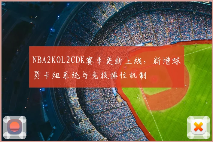NBA2KOL2CDK赛季更新上线，新增球员卡组系统与竞技排位机制