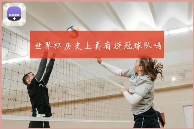 世界杯历史上真有连冠球队吗
