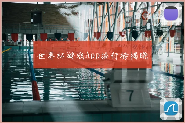 世界杯游戏App排行榜揭晓