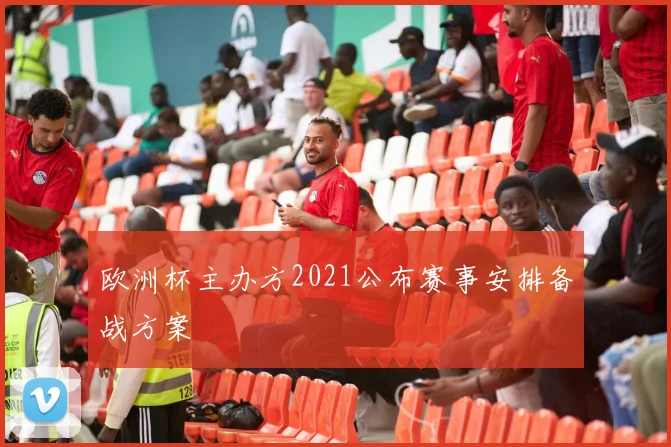 欧洲杯主办方2021公布赛事安排备战方案