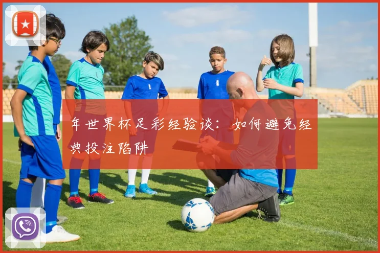 年世界杯足彩经验谈：如何避免经典投注陷阱