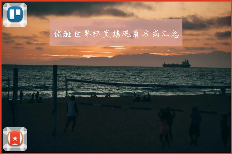 优酷世界杯直播观看方式汇总