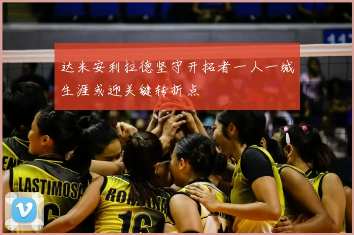 达米安利拉德坚守开拓者一人一城生涯或迎关键转折点