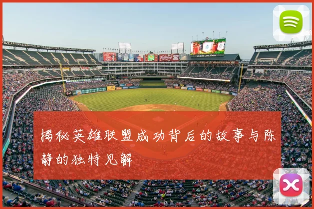 揭秘英雄联盟成功背后的故事与陈静的独特见解