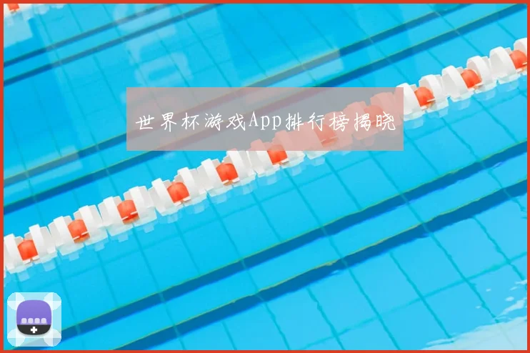 世界杯游戏App排行榜揭晓