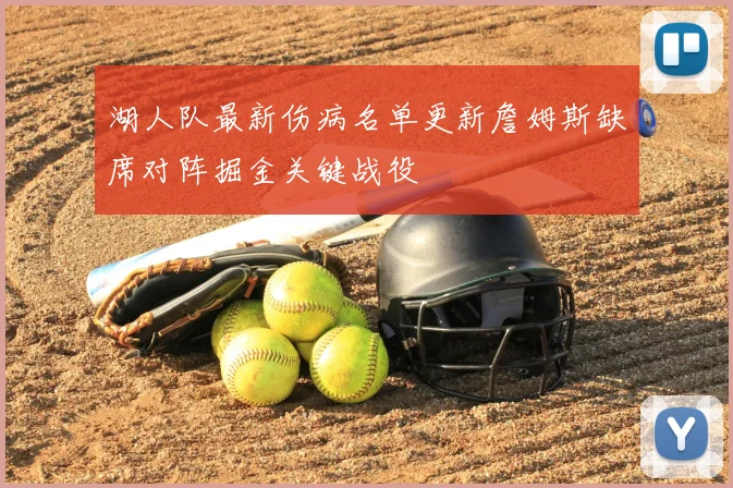 湖人队最新伤病名单更新詹姆斯缺席对阵掘金关键战役