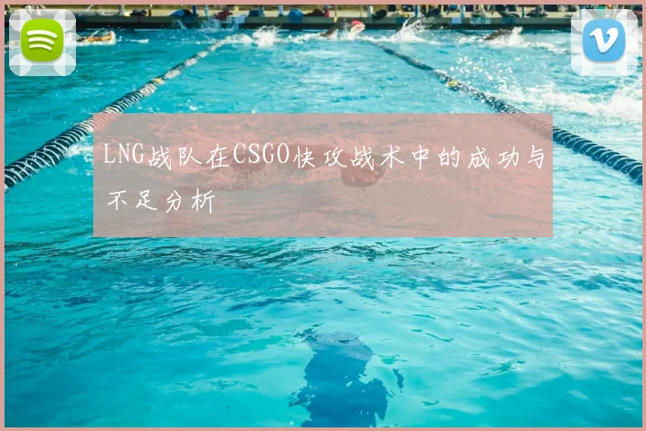 LNG战队在CSGO快攻战术中的成功与不足分析