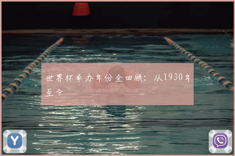 世界杯举办年份全回顾：从1930年至今